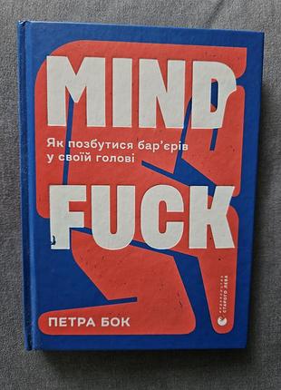 Книга mind fuck петра бок
