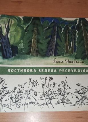 Паола утевська костикова зелена республіка веселка 1968