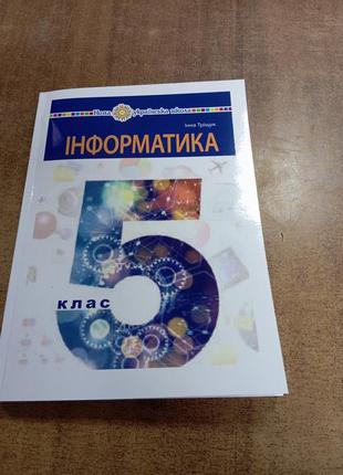 Інформатика 5 клас 2022 р. трищук. формат а 4 . палірурка м'яка з ламінацією.