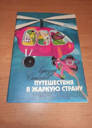 Лучезар станчев подорож у спекотну країну. казкова повість дитяча книга