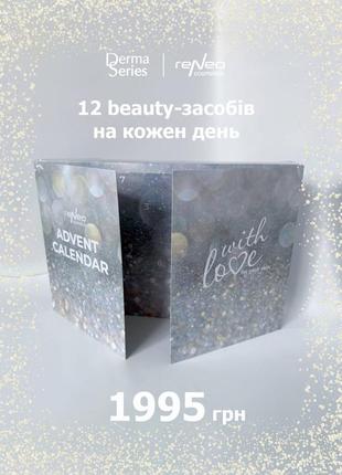 Подарунковий адвент календар reneo cosmetics