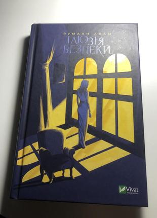 Книга трилер супер! румаан алам ілюзія безпеки