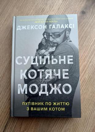 Книга "суценная кошачья моджо"