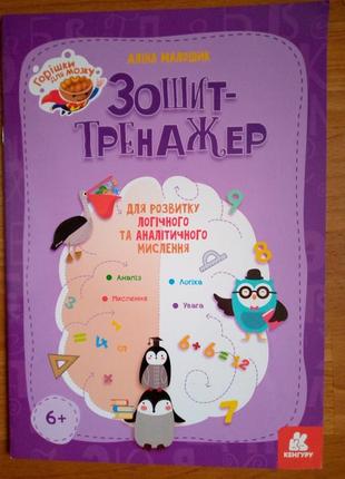 Горішки для мозку. зошит-тренажер для розвитку логічного та аналітичного мислення  6+
