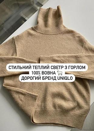 🤎стильный теплый свитер с горлом дорогой бренд uniqlo! 100% мʼягка вовна