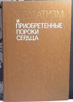 Ревматизм і набуті вади серця (російською мовою). під ред. в.м. дзяка, і.і. крижанівської