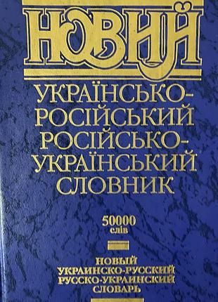 Новый русско-украинский русско-украинский словарь