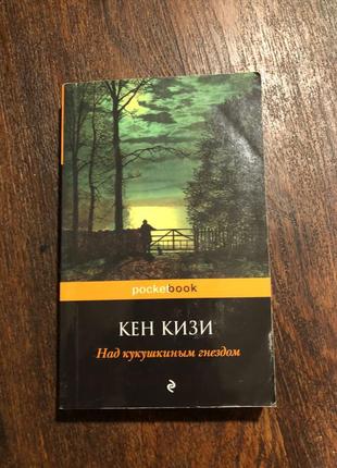 Кен кізі над кукушкиним гнездом класика роман pocket book
