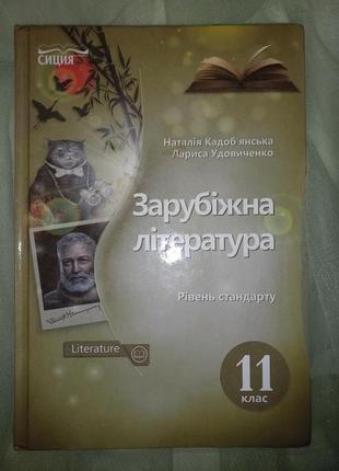 Підручник з зарубіжної літератури 11 клас наталія кадоб'янська, лариса удовіченко.
