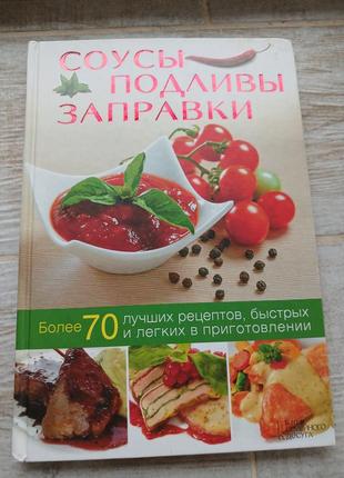 Книга кулінарна " соуси підливки заправки"