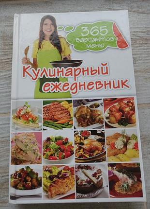 Кулінарний щоденник 365 варіантів меню