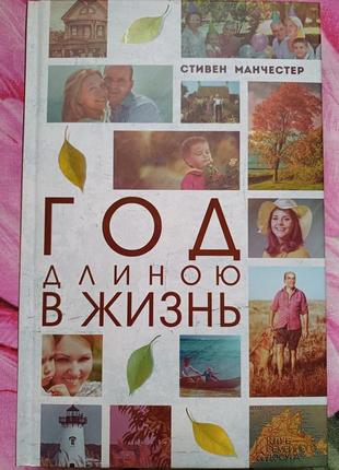 Стивен манчестер " год длиною в жизнь"
