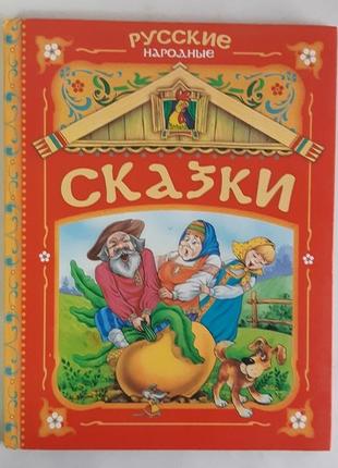 Русские народные сказки