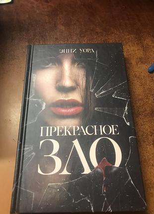 Книга энни уорд « прекрасное зло»