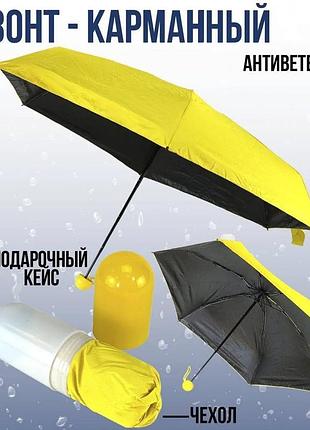 Компактный зонт в капсуле-футляре желтый, маленький зонт в капсуле.