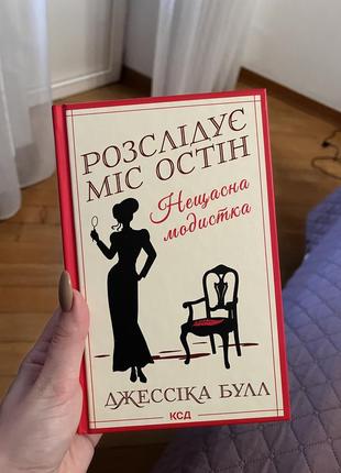 Розслідує міс остін. нещасна модистка. джессіка булл
