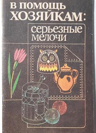 В помощь хозяйкам: серьезные мелочи. составитель т.п. хоменко