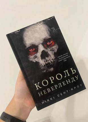 Король неверленду
