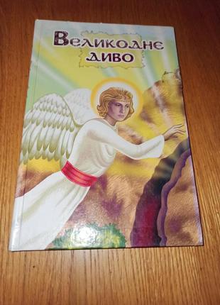 Великоднє диво зоя жук великодень дитяча книга нюанс
