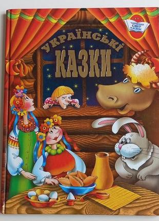 Книга українські казки