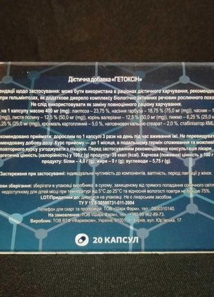 Гетоксин (гетоксін) препарат при гельминтозах, от паразитов, 20 капс4 фото