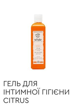 Гель для інтимної гігієни