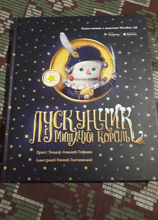 Книжка "лускунчик", оживающая