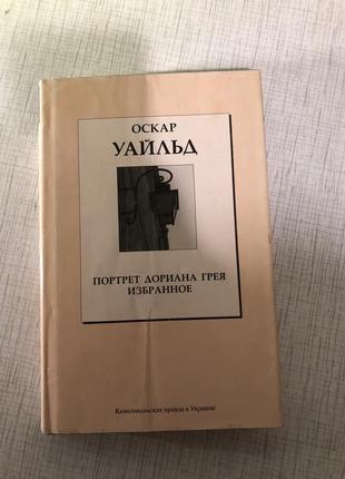 Оскар уальд портрет доріана грея вибране класика