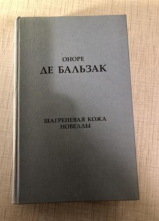 Оноре де бальзак шагреновая кожа новели класика