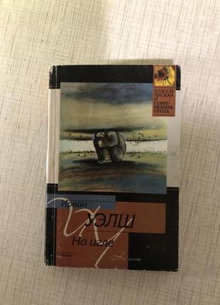 Ирвин уэлш на игле на лгле роман классика