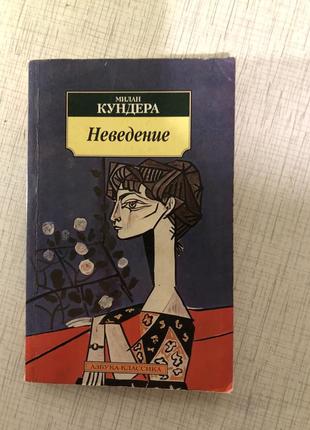 Милан кундера неведениэ классика роман