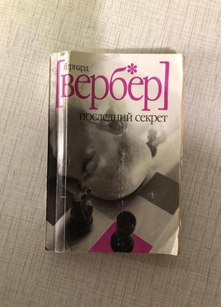 Бернар вербер последний секрет романа