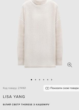 Светр lisa yang молочного кольору 100% кашемір