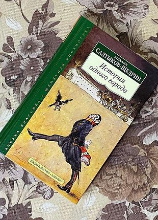 История одного города. михаил салтыков-щедрин. азбука