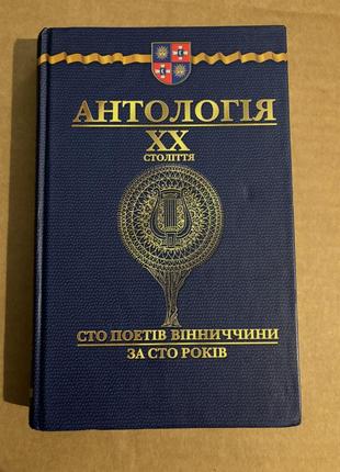 Книга антоология хх века сто поэтов венницы за 100 лет