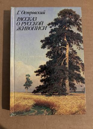 Книга г.островский рассказ о русской живописи