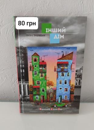 Інший дім, оксана лущевська. серія ''майже дорослі''