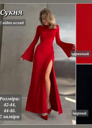 Сукня жіноча довга трикотажна плаття максі для жінок сукня святкова елегантна з розрізом на нозі з довгими рукавами сукня лонг чорна червона