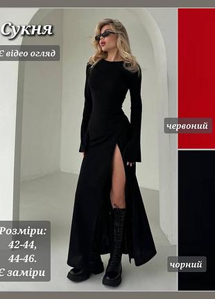 Сукня жіноча довга трикотажна плаття максі для жінок сукня святкова елегантна з розрізом на нозі з довгими рукавами сукня лонг чорна червона