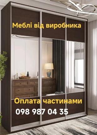 Шафи-купе,вітальні,столи,комоди і тд