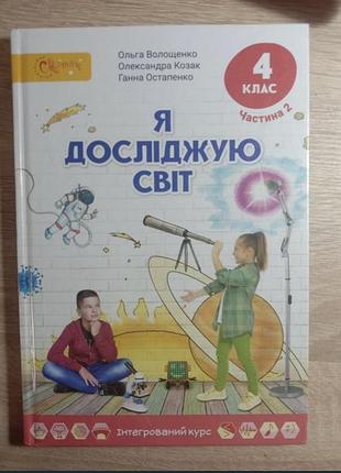 Підручник з ядс 2 частина волощенко 4 клас