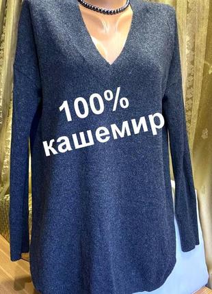 Жіночий светр.пуловер туніка 100% кашемір від бренду / the white company / англія.