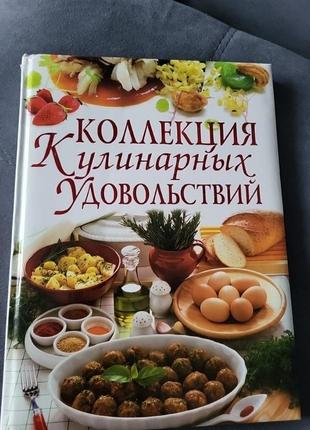 Коллекция кулинарных удовольствий