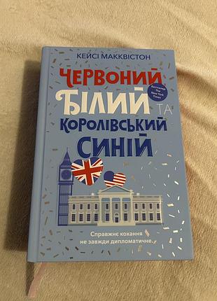 Книга «червоний білий та королівський синій»