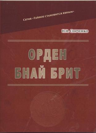 Сенченко николай. орден бнай брит