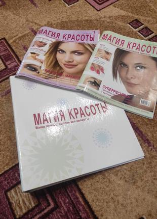 Магия красоты папка та 2журнали