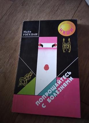 Гогулан майя попрощайтесь с болезнями, мягкий переплет