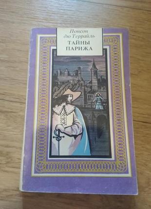 Понсон дю террайль. тайны парижа