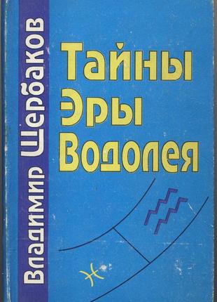 Щербаков владимир. тайны эры водолея