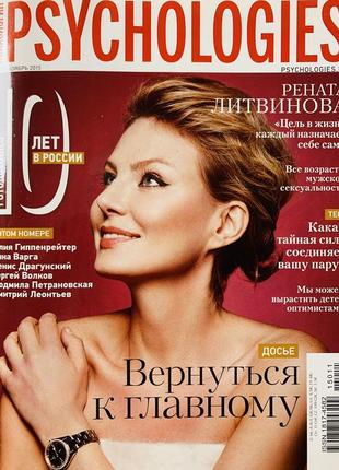 Журнал psychologies листопад 2015 рената литвинова